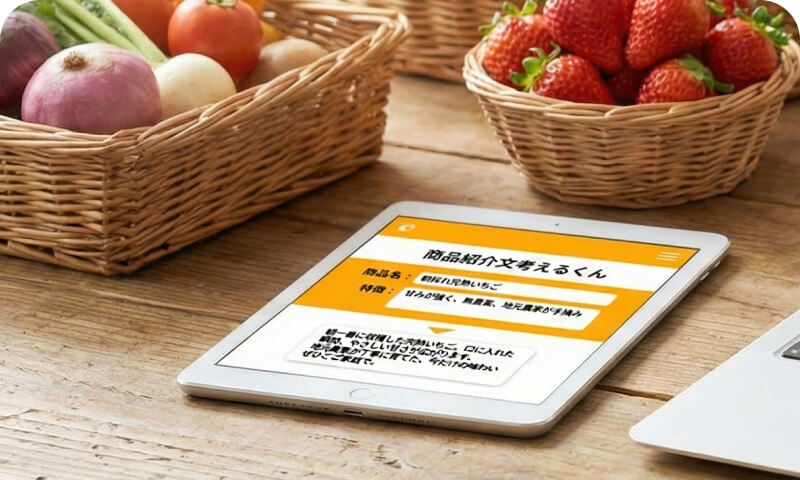 商品紹介文考えるくんの使用例